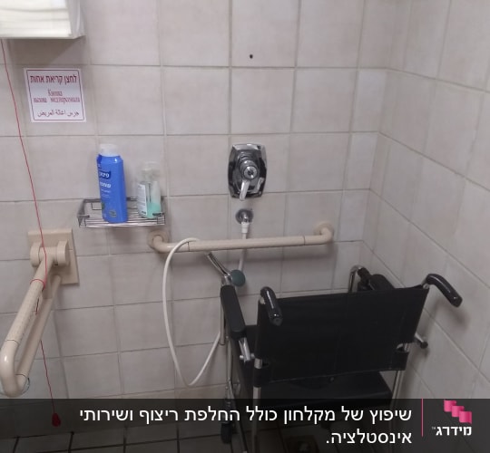 מעקה אחיזה, כיסא רחצה, מתקן סבון, חוט חירום